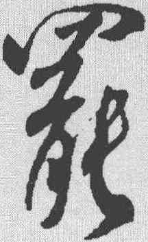 罢,米芾 ,書法字典